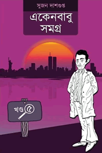 একেনবাবু সমগ্র ৫ – সুজন দাশগুপ্ত 