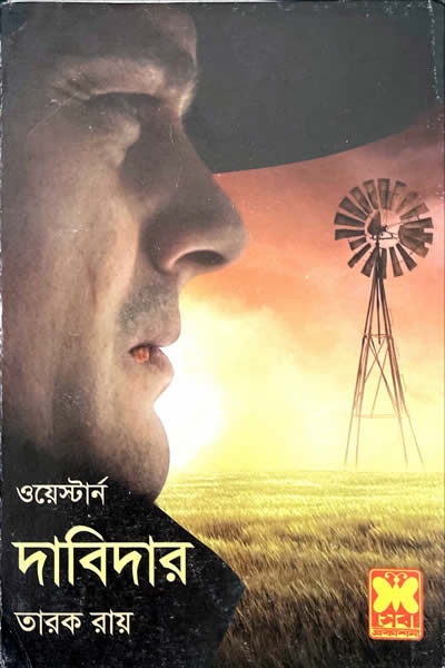 দাবিদার