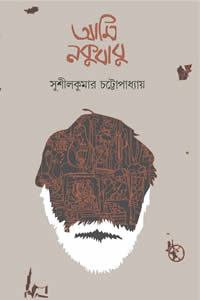 আমি নকুবাবু – সুশীলকুমার চট্টোপাধ্যায়