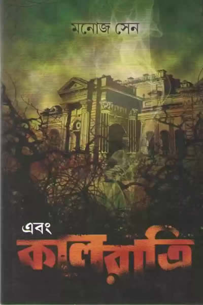 এবং কালরাত্রি