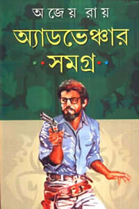 অ্যাডভেঞ্চার সমগ্র