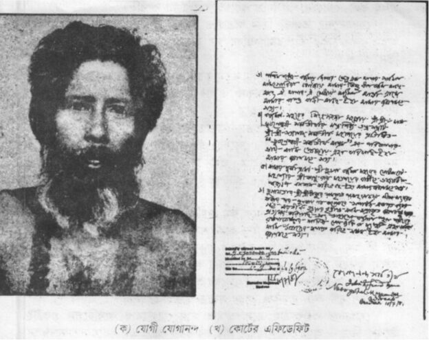 (ক) যোগী যোগানন্দ (খ) কোর্টের এফিডেফিট