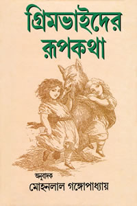 গ্রিমভাইদের রূপকথা – অনুবাদক : মোহনলাল গঙ্গোপাধ্যায়