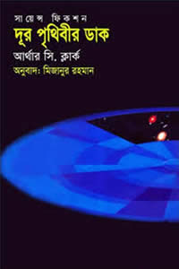 দূর পৃথিবীর ডাক