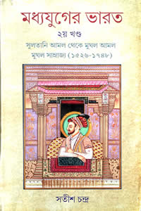 মধ্যযুগের ভারত – দ্বিতীয় খণ্ড – সতীশ চন্দ্র