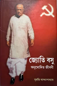 জ্যোতি বসু : অনুমোদিত জীবনী – সুরভি বন্দ্যোপাধ্যায়