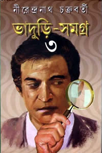 ভাদুড়ি সমগ্র ৩
