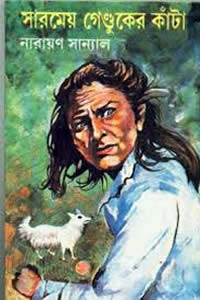 সারমেয় গেণ্ডুকের কাঁটা