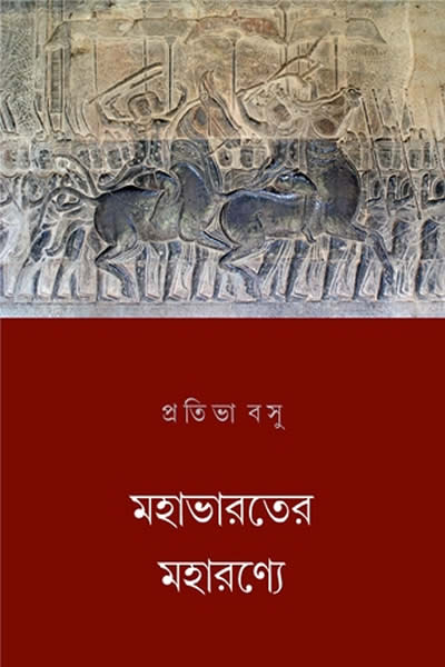 মহাভারতের মহারণ্যে