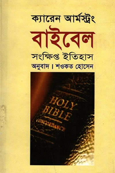 বাইবেল : সংক্ষিপ্ত ইতিহাস