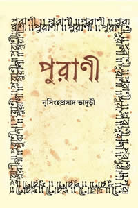 পুরাণী – নৃসিংহপ্রসাদ ভাদুড়ী