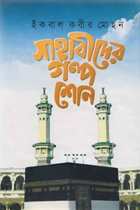 সাহাবীদের গল্প শোন – ইকবাল কবীর মোহন