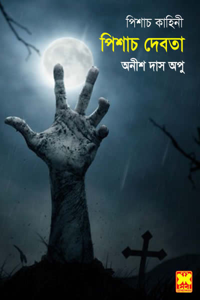 পিশাচ দেবতা