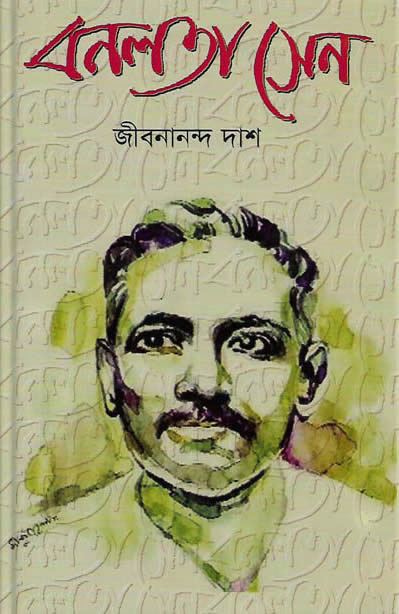 বনলতা সেন