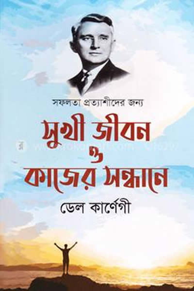 সুখীজীবন ও কাজের সন্ধানে