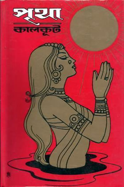 পৃথা – কালকূট (সমরেশ বসু)