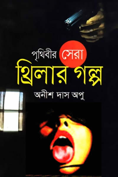 পৃথিবীর সেরা থ্রিলার গল্প – অনীশ দাস অপু