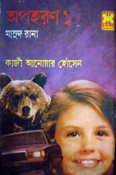 মাসুদ রানা ১৪৩ – অপহরণ-১