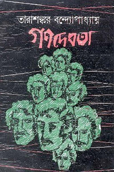 গণদেবতা