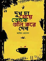 দুধ চা খেয়ে তোকে গুলি করে দেব