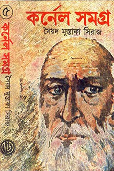 কর্নেল সমগ্র ৫