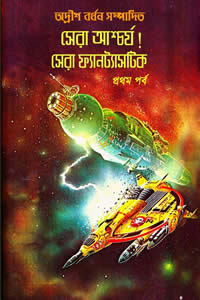 সেরা আশ্চর্য! সেরা ফ্যানট্যাসটিক (প্রথম পর্ব) – সম্পাদনা