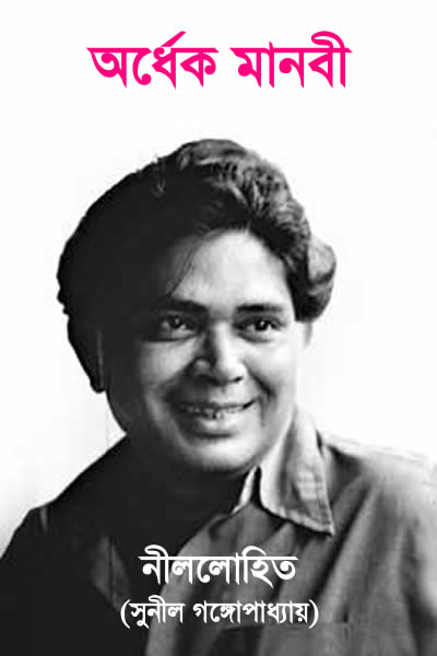 অর্ধেক মানবী – নীললোহিত (সুনীল গঙ্গোপাধ্যায়)
