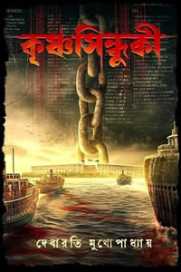 কৃষ্ণসিন্ধুকী – দেবারতি মুখোপাধ্যায়