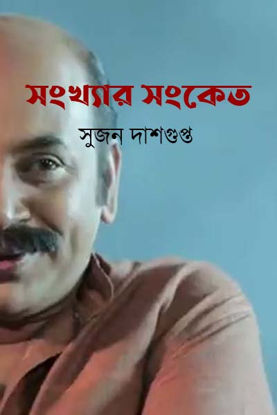 সংখ্যার সংকেত