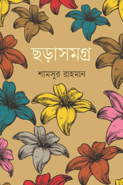 ছড়াসমগ্র