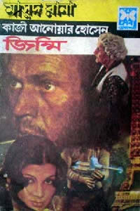 মাসুদ রানা ০৯২ – জিম্মি