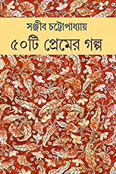 ৫০টি প্রেমের গল্প – সঞ্জীব চট্টোপাধ্যায়
