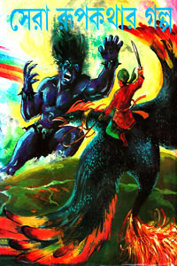 সেরা রূপকথার গল্প – সম্পাদনা : কার্তিক ঘোষ