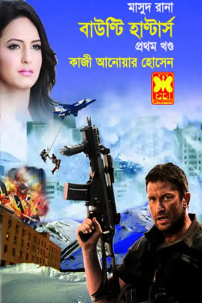 মাসুদ রানা ৪৩৩-৪৩৪ – বাউণ্টি হাণ্টার্স (দুই খণ্ড একত্রে)