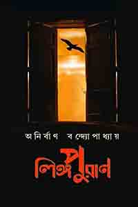 লিঙ্গপুরাণ