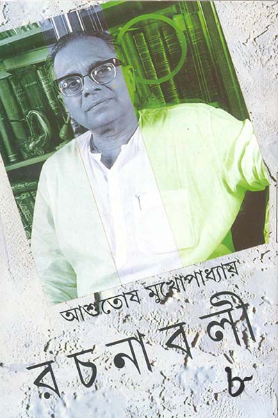 আশুতোষ মুখোপাধ্যায় রচনাবলী ৮ (অষ্টম খণ্ড)