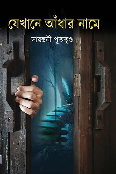 যেখানে আঁধার নামে – সায়ন্তনী পুততুণ্ড