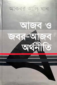 আজব ও জবর-আজব অর্থনীতি