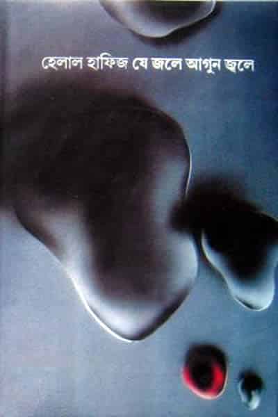 যে জলে আগুন জ্বলে