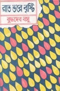 রাত ভ’রে বৃষ্টি
