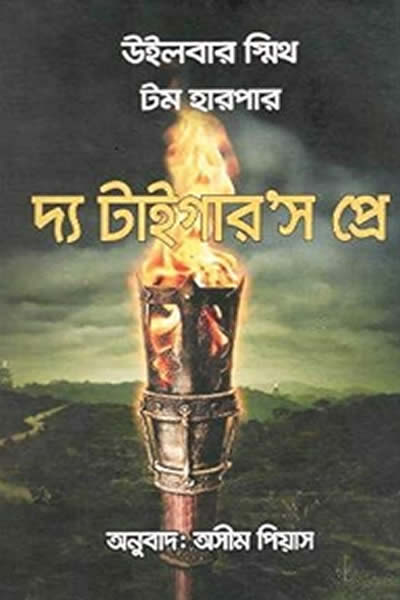 দ্য টাইগার’স প্রে – উইলবার স্মিথ / টম হারপার