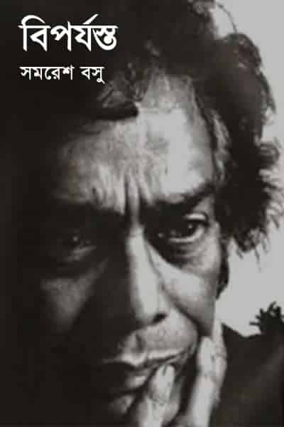 বিপর্যস্ত