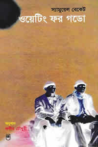 ওয়েটিং ফর গডো – স্যামুয়েল বেকেট