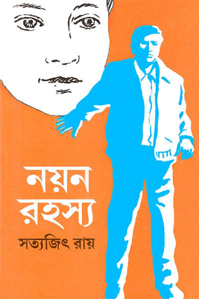 নয়ন রহস্য