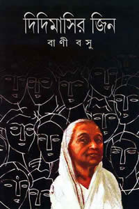 দিদিমাসির জিন