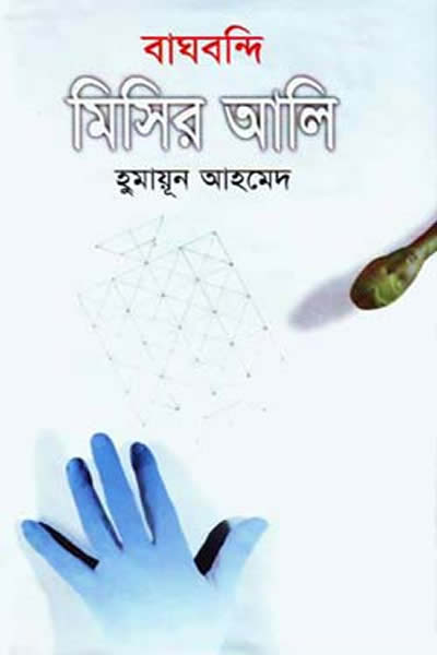 বাঘবন্দি মিসির আলি