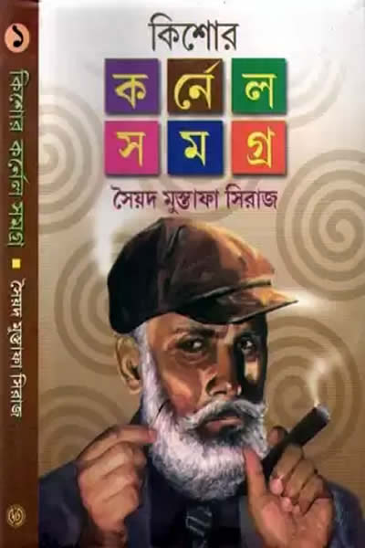 কিশোর কর্নেল সমগ্র ১