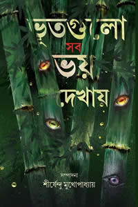 ভূতগুলো সব ভয় দেখায় – সম্পাদনা : শীর্ষেন্দু মুখোপাধ্যায়