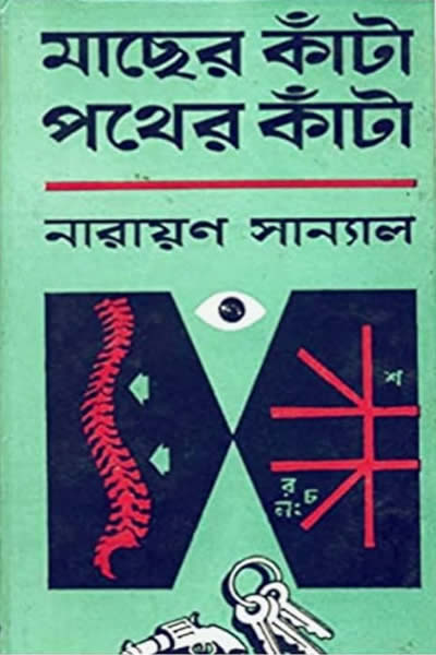 মাছের কাঁটা