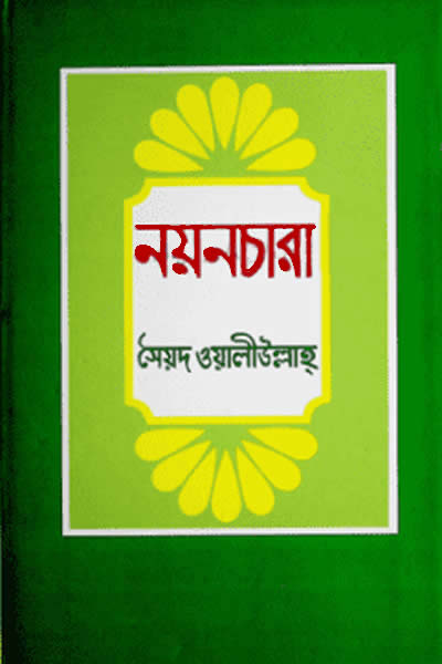 নয়নচারা (গল্পগ্রন্থ) – সৈয়দ ওয়ালীউল্লাহ